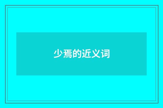 少焉的近义词