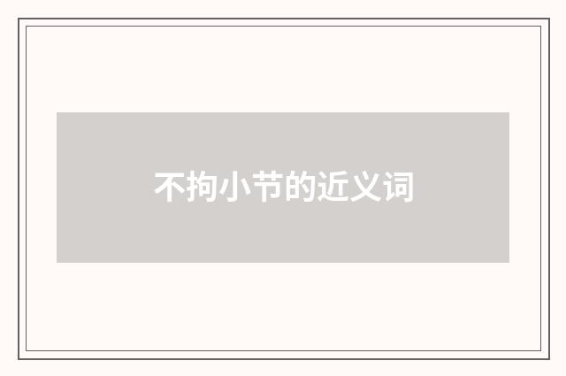 不拘小节的近义词