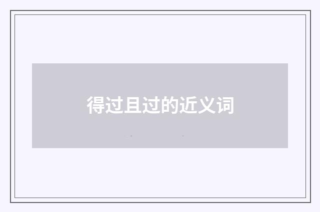 得过且过的近义词