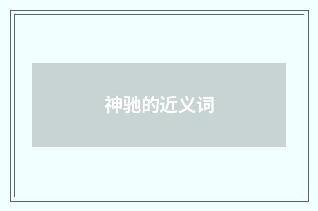 神驰的近义词