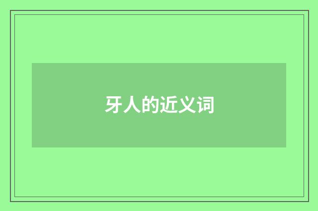 牙人的近义词