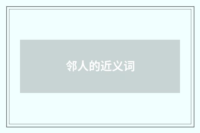 邻人的近义词