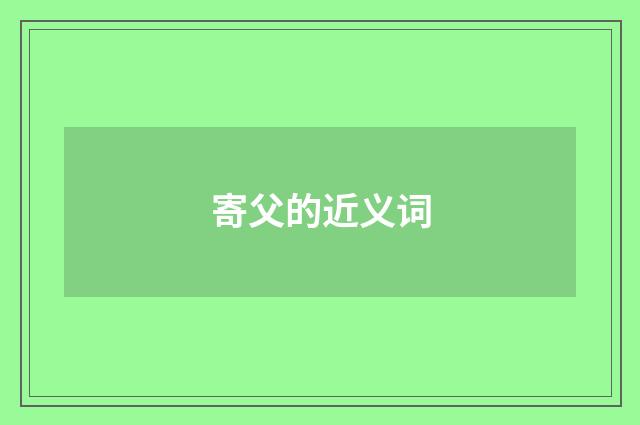 寄父的近义词