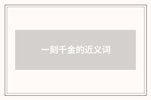 一刻千金的近义词