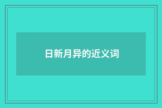 日新月异的近义词