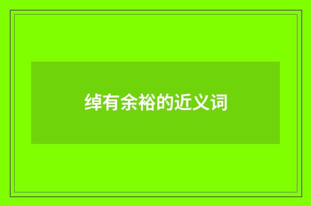 绰有余裕的近义词