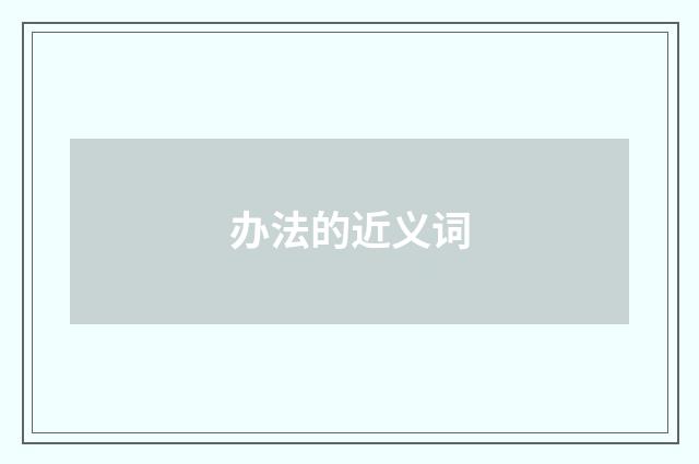 办法的近义词