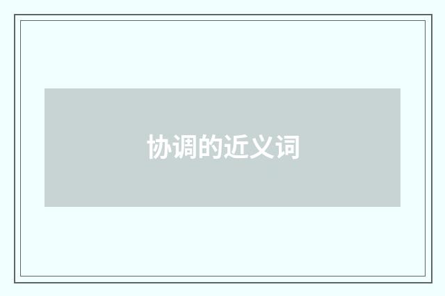 协调的近义词