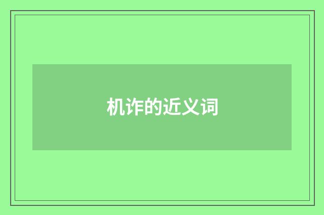 机诈的近义词
