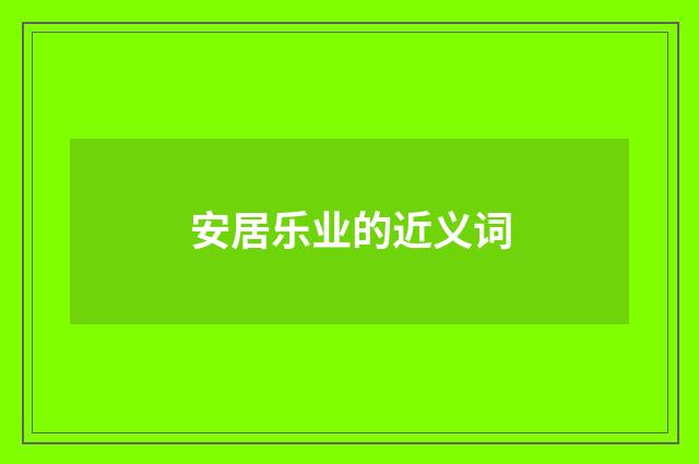 安居乐业的近义词