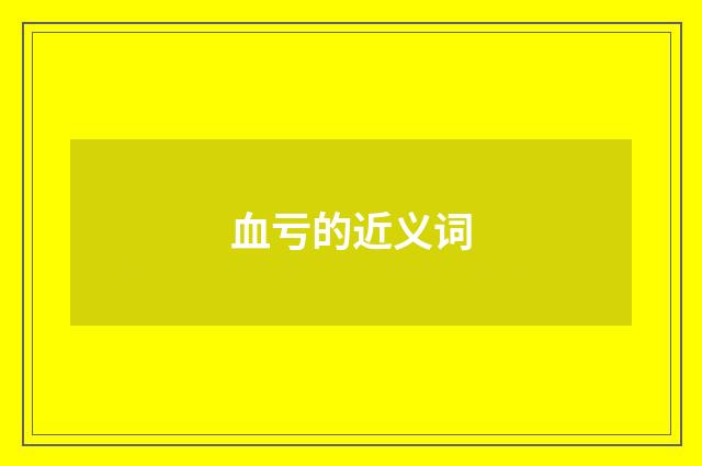 血亏的近义词