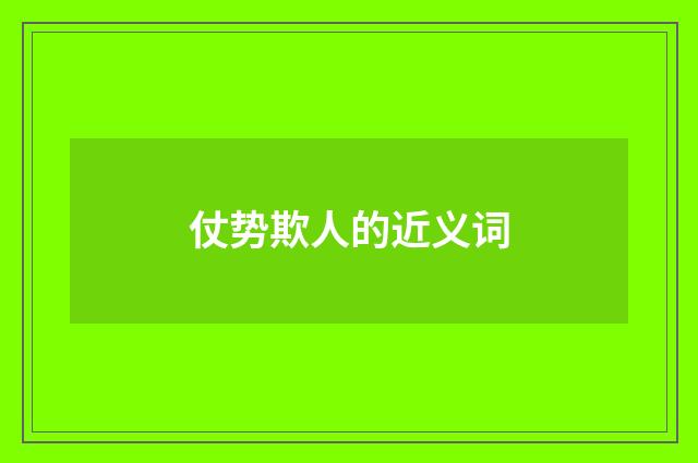 仗势欺人的近义词