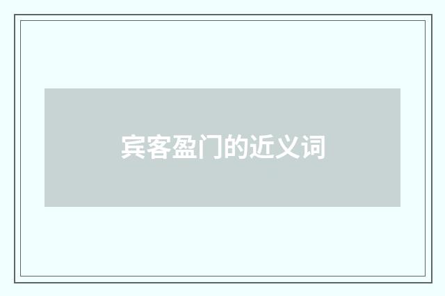 宾客盈门的近义词