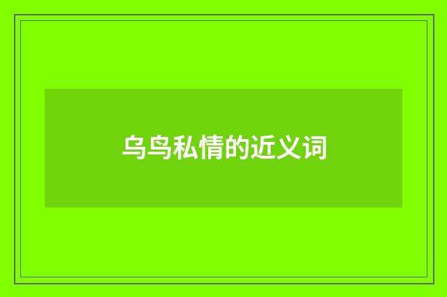 乌鸟私情的近义词