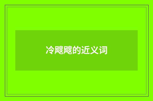 冷飕飕的近义词