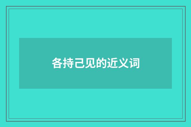 各持己见的近义词