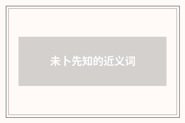 未卜先知的近义词