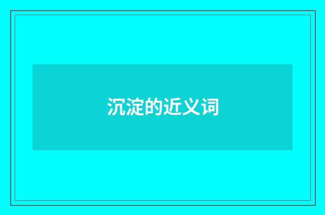沉淀的近义词