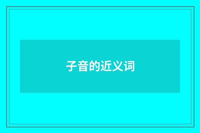 子音的近义词