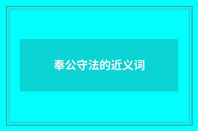 奉公守法的近义词