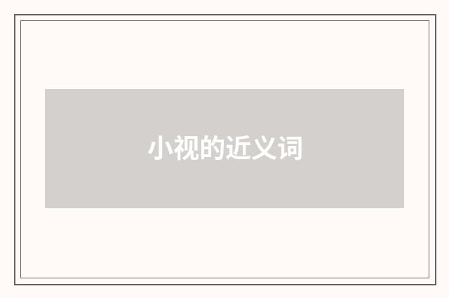 小视的近义词