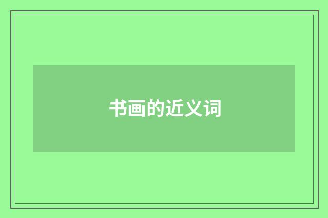 书画的近义词