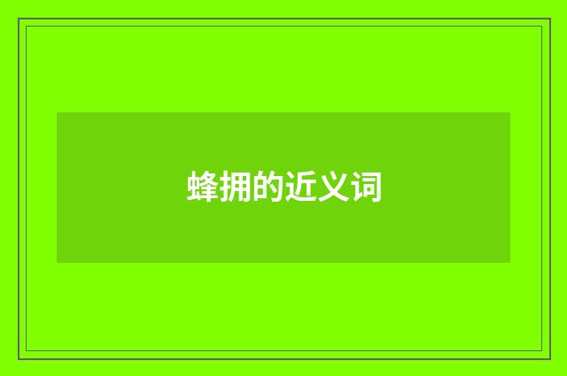 蜂拥的近义词