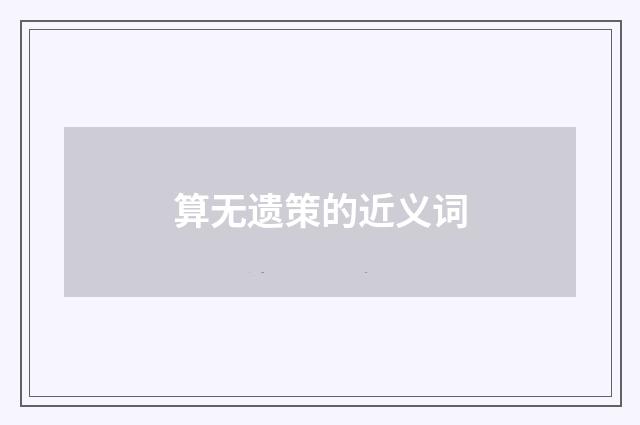 算无遗策的近义词