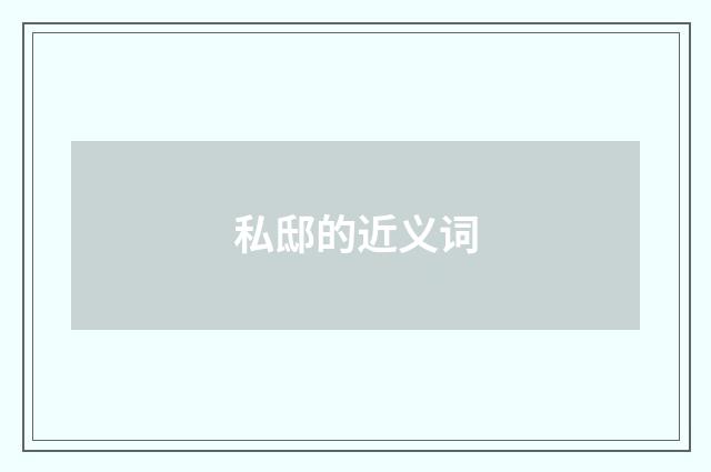 私邸的近义词