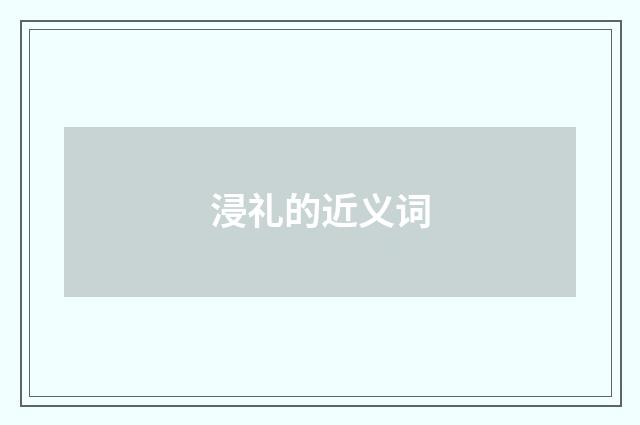 浸礼的近义词