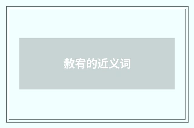 赦宥的近义词