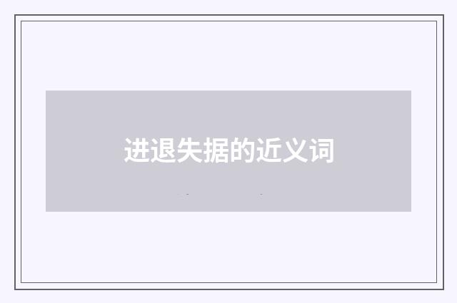 进退失据的近义词