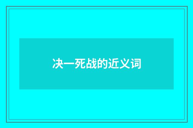 决一死战的近义词