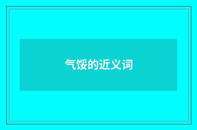 气馁的近义词