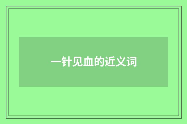 一针见血的近义词