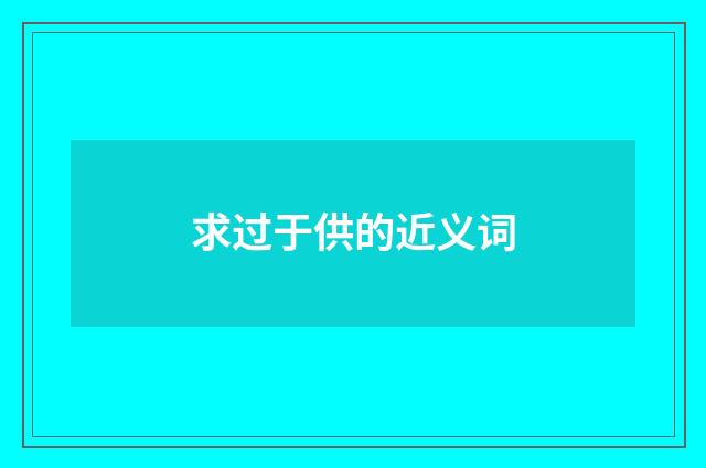 求过于供的近义词