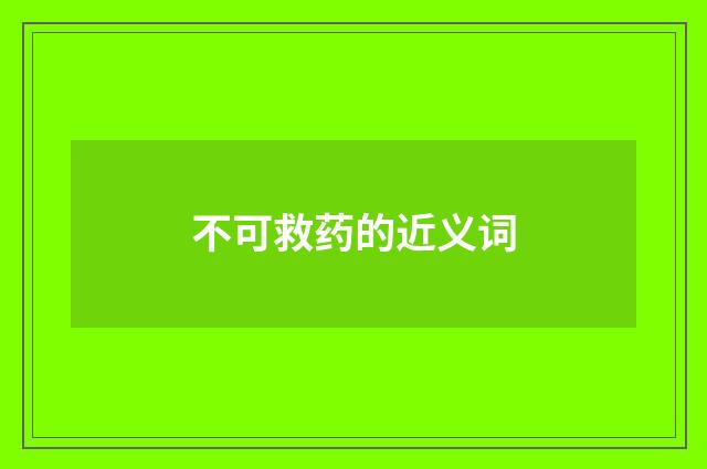 不可救药的近义词