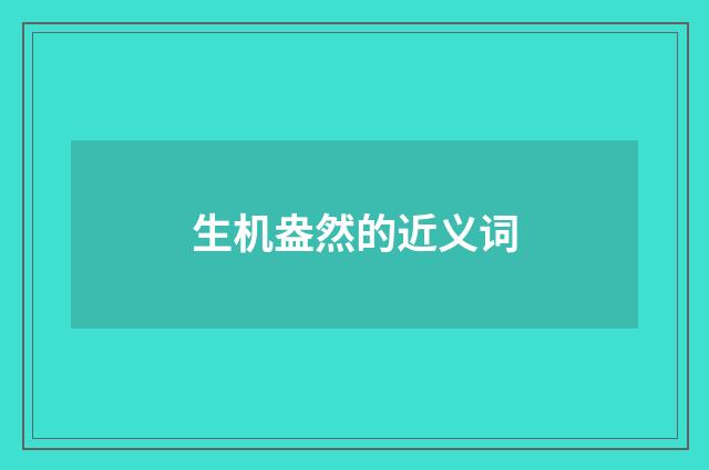 生机盎然的近义词