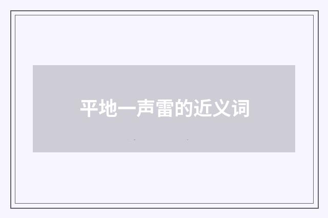 平地一声雷的近义词