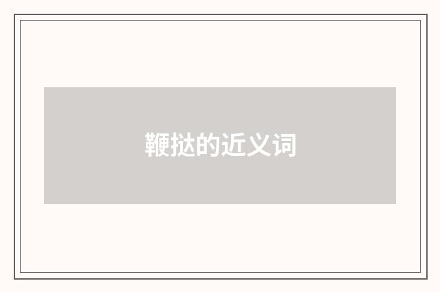 鞭挞的近义词