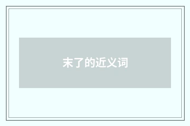 末了的近义词