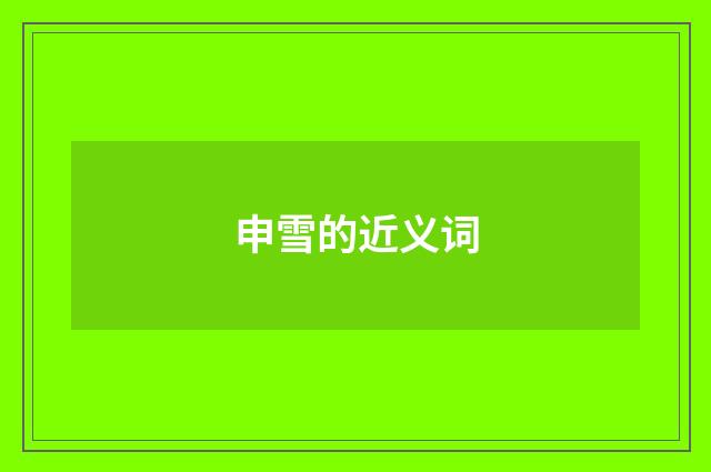 申雪的近义词