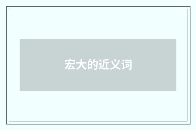 宏大的近义词