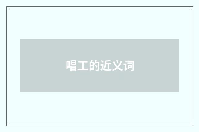 唱工的近义词