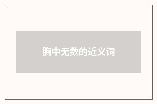 胸中无数的近义词