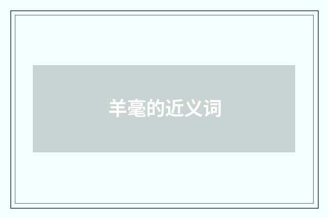 羊毫的近义词