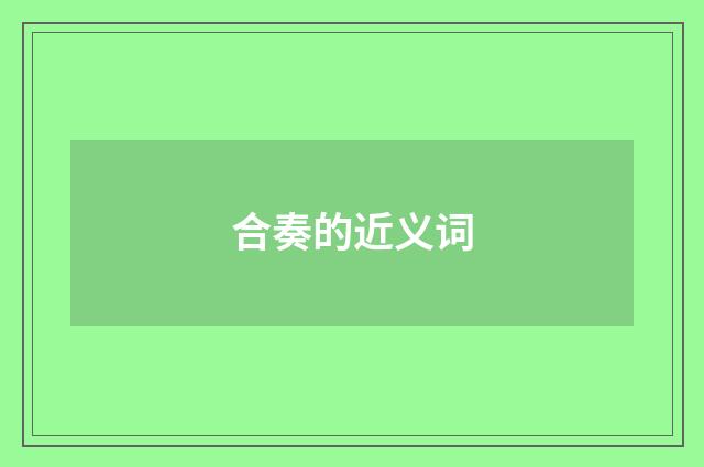合奏的近义词