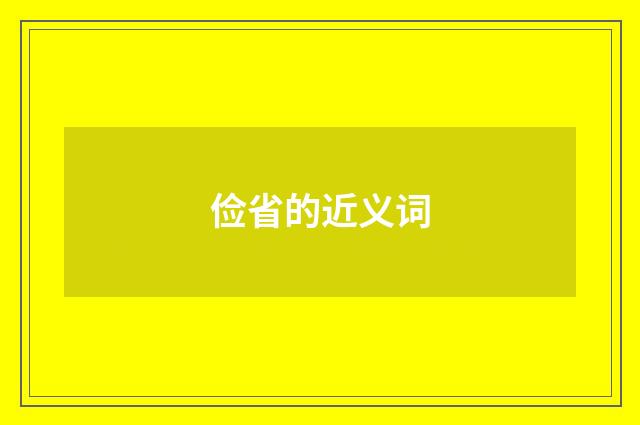 俭省的近义词
