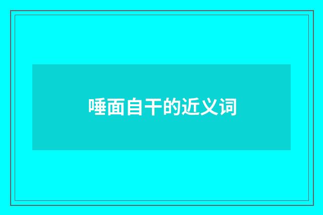 唾面自干的近义词