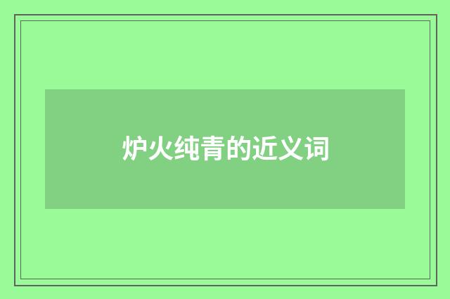 炉火纯青的近义词